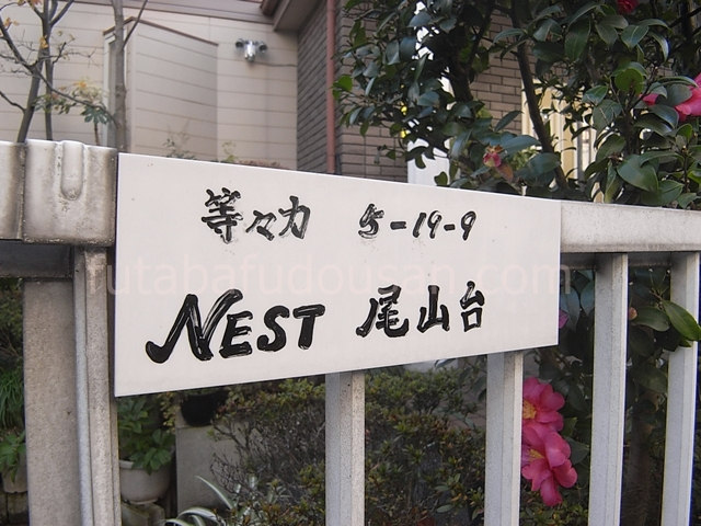 NEST尾山台_画像2